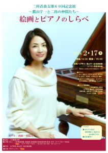 20180217 西村 由紀江 絵画とピアノの調べ