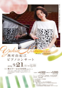 20190921_西村 由紀江 ピアノコンサート